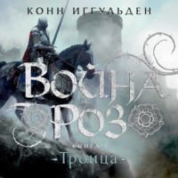 Война роз. Книга 2. Троица - Конн Иггульден