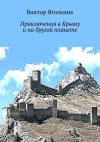 Приключения в Крыму и на другой планете, audiobook Виктора Ягольника. ISDN70779868