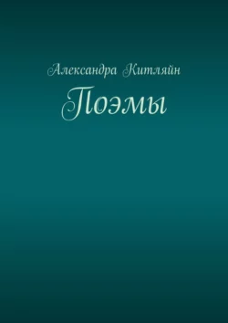 Поэмы - Александра Китляйн