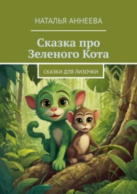 Сказка про Зеленого Кота. Сказки для Лизочки - Наталья Аннеева