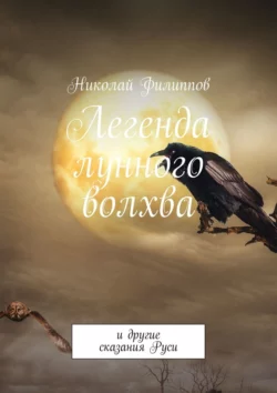 Легенда лунного волхва. И другие сказания Руси, audiobook Николая Филиппова. ISDN70779940