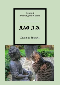 ДАО Д.Э. Слова из Тишины. Часть 1 - Дмитрий Эктов