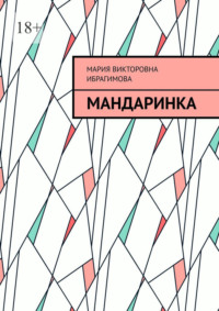 Мандаринка, аудиокнига Марии Викторовны Ибрагимовой. ISDN70779961
