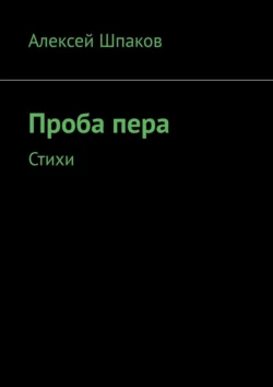 Проба пера. Стихи - Алексей Шпаков