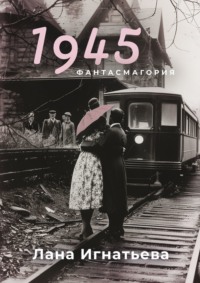 1945, audiobook Ланы Игнатьевой. ISDN70779982