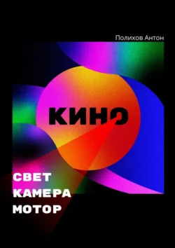 Свет, камера, мотор!, audiobook Антона Владимировича Полихова. ISDN70780135