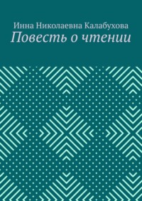 Повесть о чтении, аудиокнига Инны Николаевны Калабуховой. ISDN70780159