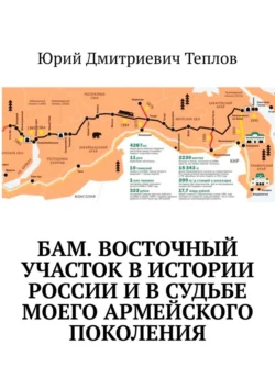 БАМ. Восточный участок в истории России и в судьбе моего армейского поколения - Юрий Теплов