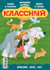 Классный журнал №06/2024 - Открытые системы