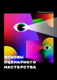 Основы сценарного мастерства, аудиокнига Антона Владимировича Полихова. ISDN70780180