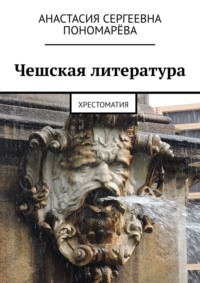 Чешская литература. Хрестоматия - Анастасия Пономарёва