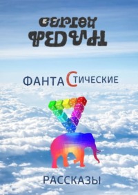 Фантастические рассказы - Сергей Федин