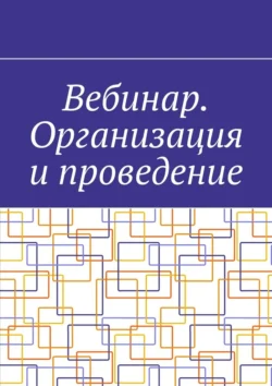 Вебинар. Организация и проведение - Антон Шадура