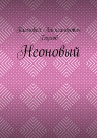 Неоновый, аудиокнига Тимофея Александровича Глухова. ISDN70780216