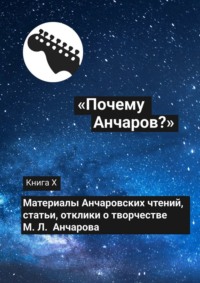 «Почему Анчаров?». Книга X, аудиокнига Коллектива авторов. ISDN70780273