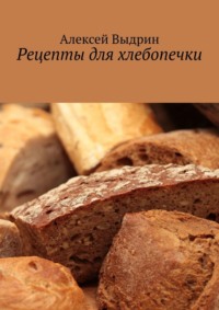Рецепты для хлебопечки, аудиокнига Алексея Выдрина. ISDN70780357