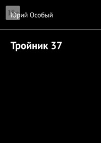Тройник 37 - Юрий Особый