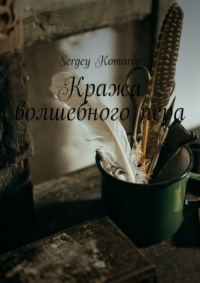 Кража волшебного пера - Sergey Komarov
