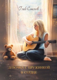Девочка с пружинкой в сердце, audiobook Глеба Смелова. ISDN70780453