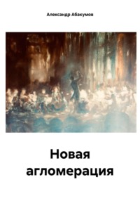 Новая агломерация, audiobook Александра Николаевича Абакумова. ISDN70780465