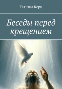 Беседы перед крещением, audiobook Татьяны Керн. ISDN70780576