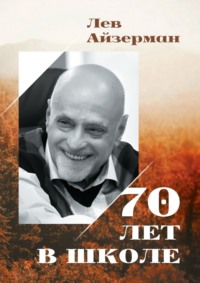 70 лет в школе - Лев Айзерман