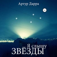 Я слышу звёзды, audiobook Артура Дарры. ISDN70780942