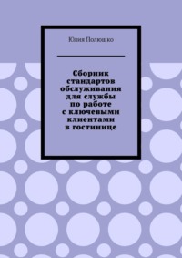Сборник стандартов обслуживания для службы по работе с ключевыми клиентами в гостинице, аудиокнига Юлии Полюшко. ISDN70781002