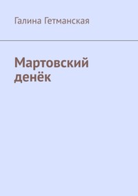 Мартовский денёк, audiobook Галины Гетманской. ISDN70781047