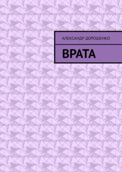 Врата, аудиокнига Александра Дорошенко. ISDN70781077