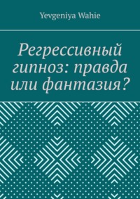 Регрессивный гипноз: правда или фантазия?, audiobook . ISDN70781080