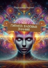 Гипноз: базовые знания, audiobook Маргариты Акулич. ISDN70781089