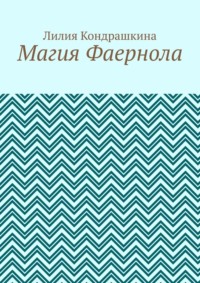 Магия Фаернола, audiobook Лилии Кондрашкиной. ISDN70781095