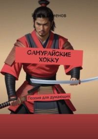 Самурайские хокку. Поэзия для думающих, audiobook Игоря Семенова. ISDN70781107