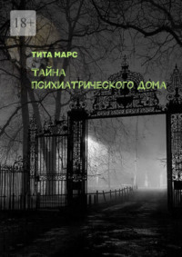 Тайна психиатрического дома - Тита Марс