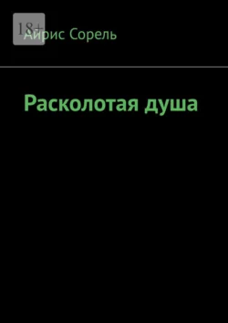 Расколотая душа, аудиокнига Айриса Сорель. ISDN70781140