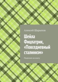 Шейла Фицпатрик, «Повседневный сталинизм». Рецензия на книгу, аудиокнига Алексея Шарыпова. ISDN70781146