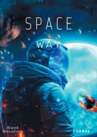 SpaceWay2, аудиокнига Юрия Николаевича Михайлова. ISDN70781164