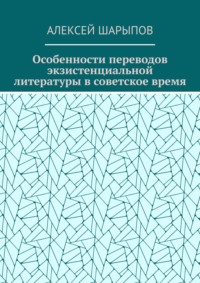 Особенности переводов экзистенциальной литературы в советское время, audiobook Алексея Шарыпова. ISDN70781179