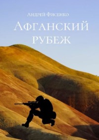 Афганский рубеж, audiobook Андрея Фисенко. ISDN70781191