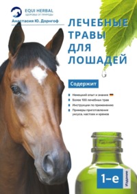 Лечебные травы для лошадей, аудиокнига Анастасии Ю. Дорнгоф. ISDN70781200