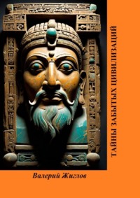 Тайны забытых цивилизаций, audiobook Валерия Жиглова. ISDN70781218