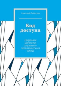 Код доступа. Цифровая идеология социально-экономического успеха, audiobook Анатолия Хобаткова. ISDN70781221