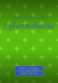 Субъективность. Книга о сознании, о сути субъективного опыта (квалиа), audiobook Николая Петрийчука. ISDN70781233