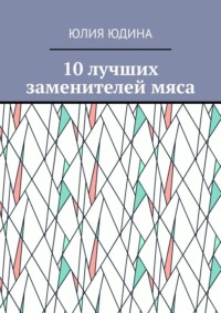 10 лучших заменителей мяса - Юлия Юдина