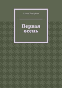 Первая осень, audiobook Алены Ненаровой. ISDN70781242