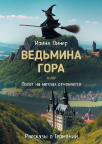 Ведьмина гора, или Полет на метлах отменяется. Рассказы о Германии, audiobook Ирины Линер. ISDN70781260