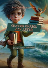 Сборник сказок для детей. Мальчикам и девочкам, audiobook Виктории Бородиновой. ISDN70781278