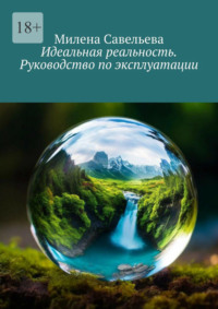 Идеальная реальность. Руководство по эксплуатации, audiobook Милены Савельевой. ISDN70781293