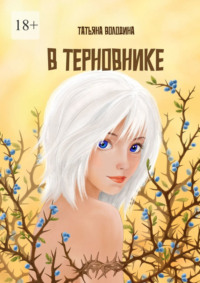 В терновнике - Татьяна Володина